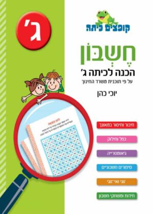 חשבון - הכנה לכיתה ג