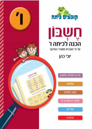 חשבון - הכנה לכיתה ו