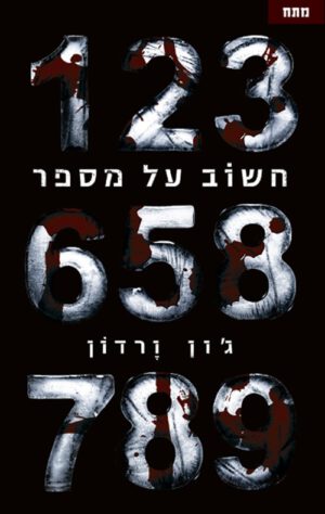 חשוב על מספר - ג`ון ורדון