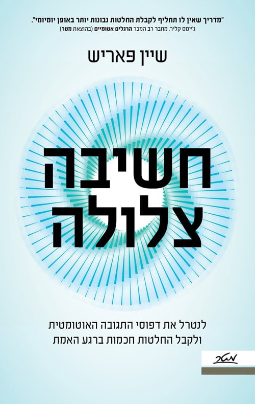 חשיבה צלולה - שיין פאריש