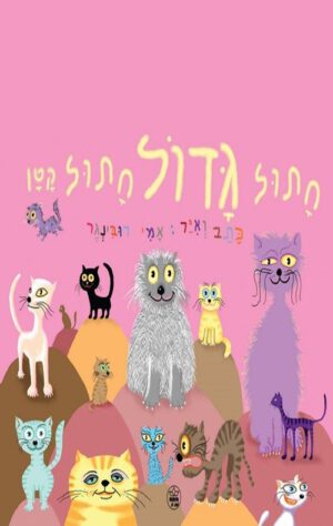 כריכה של הספר חתול גדול חתול קטן - קרטון