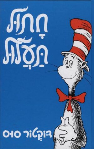 כריכה של הספר חתול תעלול - דוקטור סוס