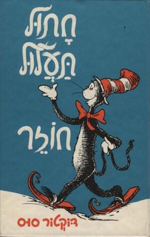 כריכה של הספר חתול תעלול חוזר - דוקטור סוס