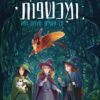 חתולים ומכשפות - על קסמים, תקלות ועוד