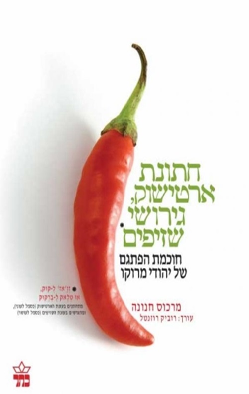 כריכה של הספר חתונת ארטישוק, גירושי שזיפים - מרכוס חנונה