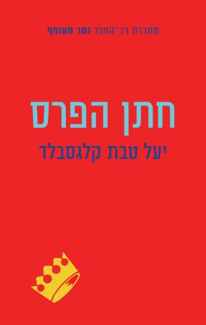 חתן הפרס - יעל טבת קלגסבלד