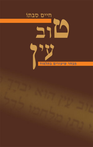טוב עין - חיים סבתו