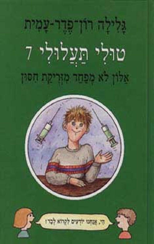 טולי תעלולי -7 אלון לא מפחד מזריקת חיסון