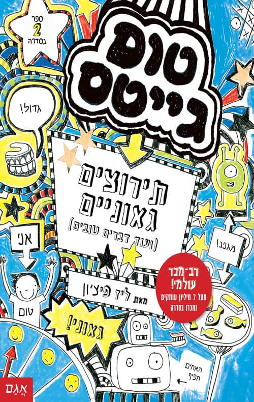 כריכה של הספר טום גייטס 2 – תירוצים גאוניים