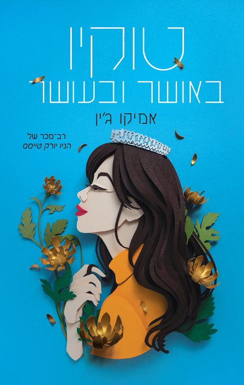 טוקיו באושר ובעושר - אמיקו ג'ין