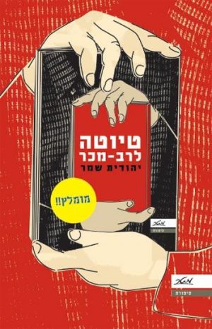 טיוטה לרב-מכר - יהודית שמר