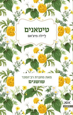 טיטאנים - ליילה מיצ'אם