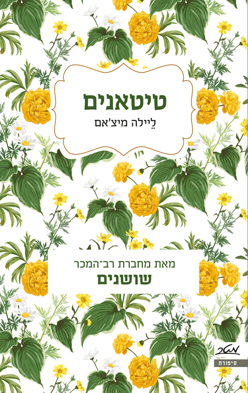 טיטאנים - ליילה מיצ'אם