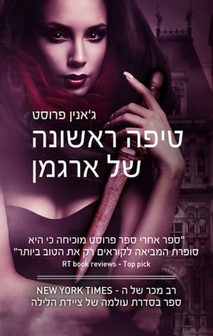 טיפה ראשונה של ארגמן - ג'אנין פרוסט