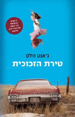 טירת הזכוכית - ג´אנט וולס