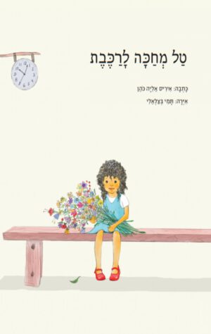 כריכה של הספר טל מחכה לרכבת