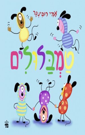 כריכה של הספר טמבלולים - קרטון