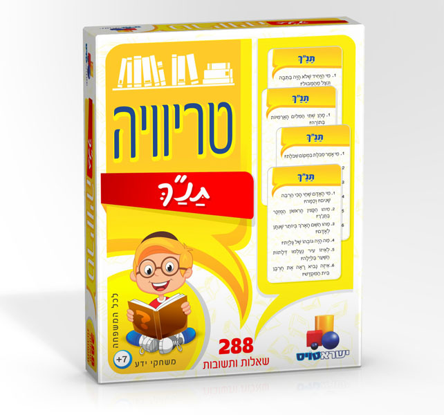 טריוויה תנ”ך