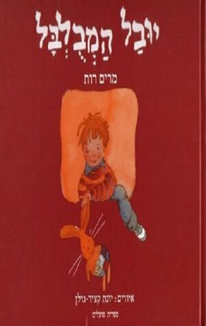 יובל המבולבל - מרים רות - קשיח