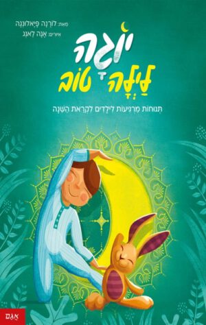 כריכה לספר יוגה לילה טוב