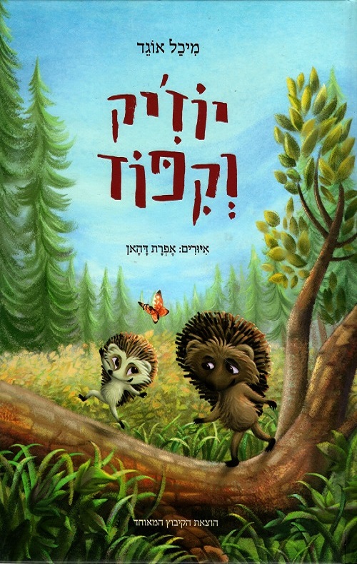 כריכה של הספר יוז'יק וקיפוד