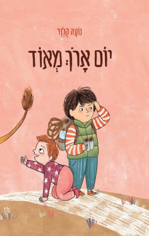 כריכה של הספר יום ארוך מאוד