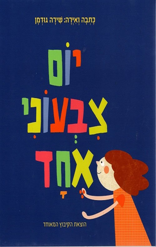 יום צבעוני אחד - שירה גודמן