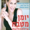 יומן מטבח - איילת הירשמן