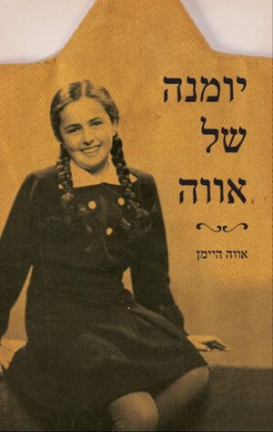 יומנה של אווה - אווה היימן