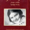 יומנה של רניה - רניה שפיגל