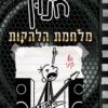 כריכה של הספר יומנו של חנון 17 - מלחמת הלהקות