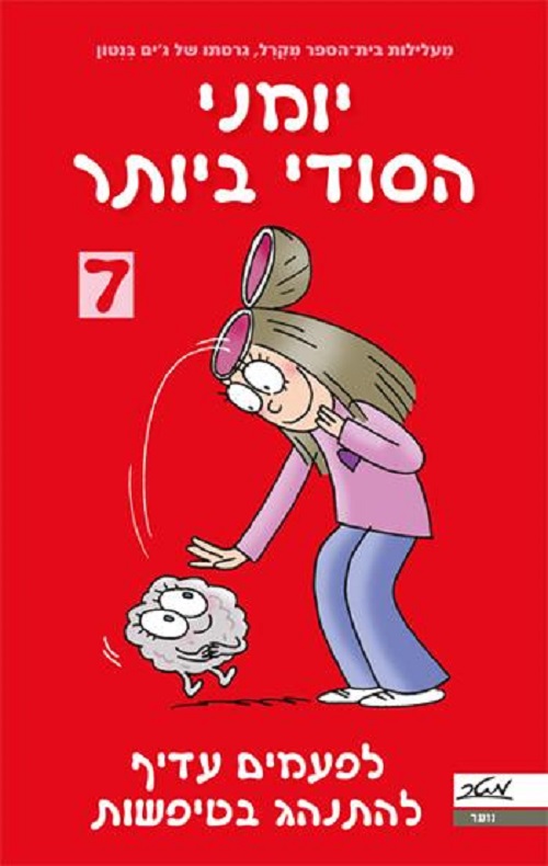 יומני הסודי ביותר 7