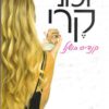 כריכה של הספר יומני קרי
