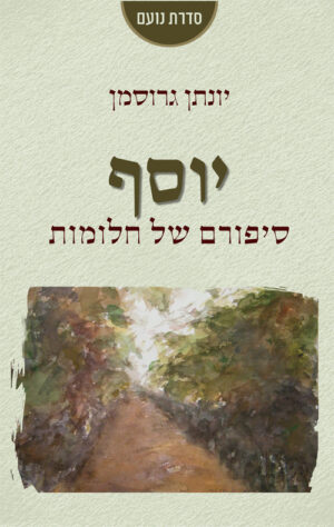 יוסף - סיפורם של חלומות - יונתן גרוסמן