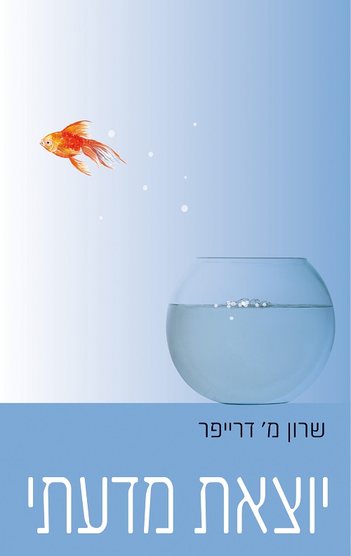 יוצאת מדעתי - שרון מ' דרייפר