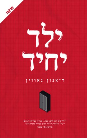 ילד יחיד - ריאנון נאווין