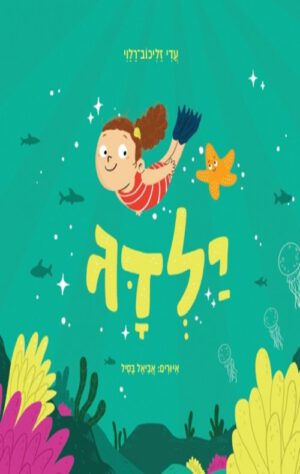 כריכה של הספר ילדג