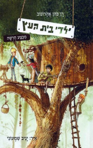 ילדי בית העץ - מבצע חורשה