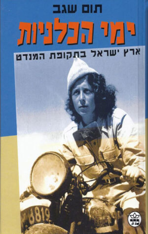 ימי הכלניות - תום שגב