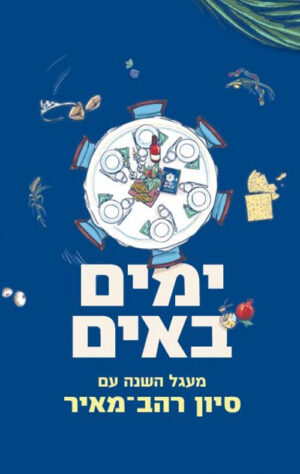 ימים באים - מעגל השנה - סיון רהב מאיר
