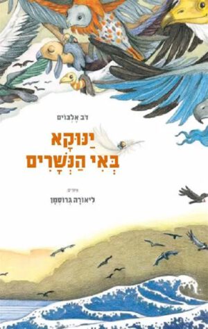 כריכה של הספר ינוקא באי הנשרים