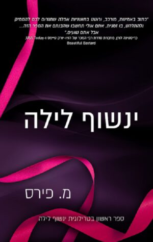 ינשוף לילה - מ. פירס