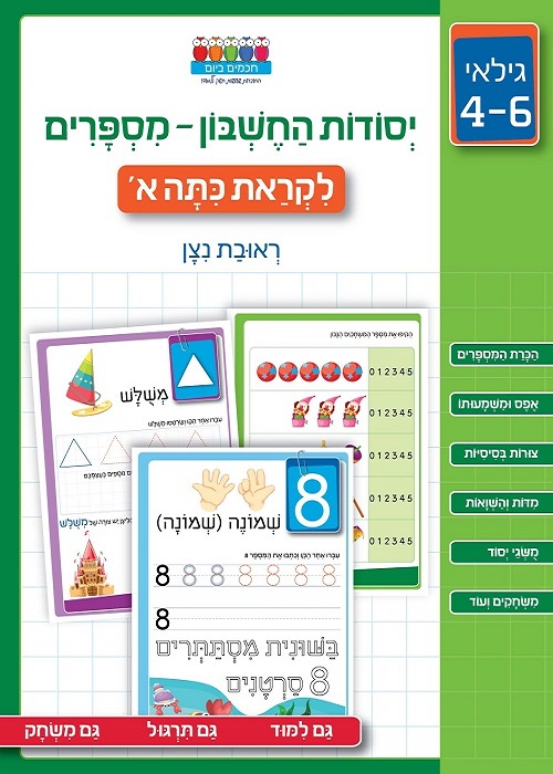 יסודות החשבון - מספרים