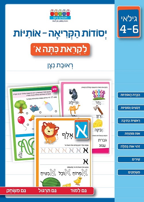 יסודות הקריאה - אותיות
