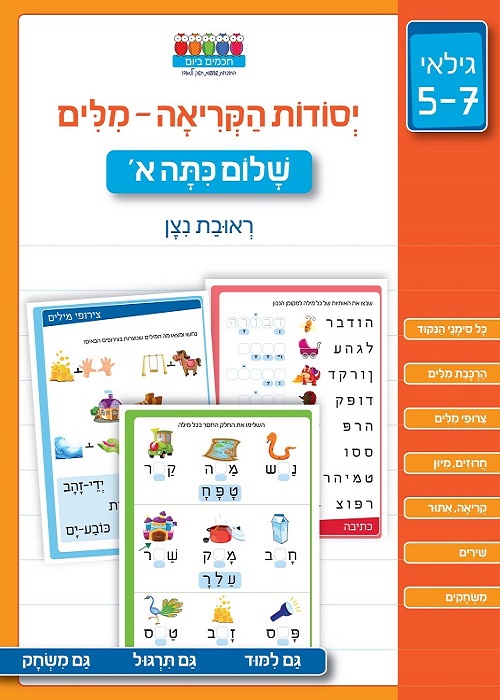 יסודות הקריאה - מילים