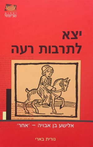 יצא לתרבות רעה - נורית בארי