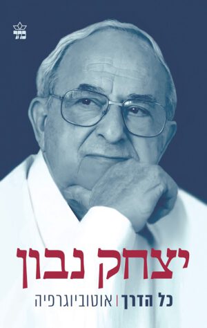 יצחק נבון כל הדרך אוטוביוגרפיה