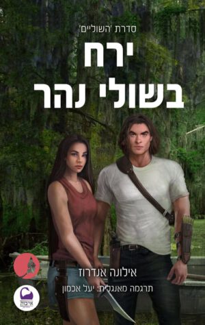 כריכה של הספר ירח בשולי נהר