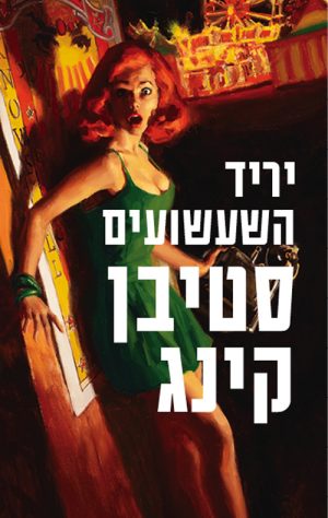 יריד השעשועים - סטיבן קינג