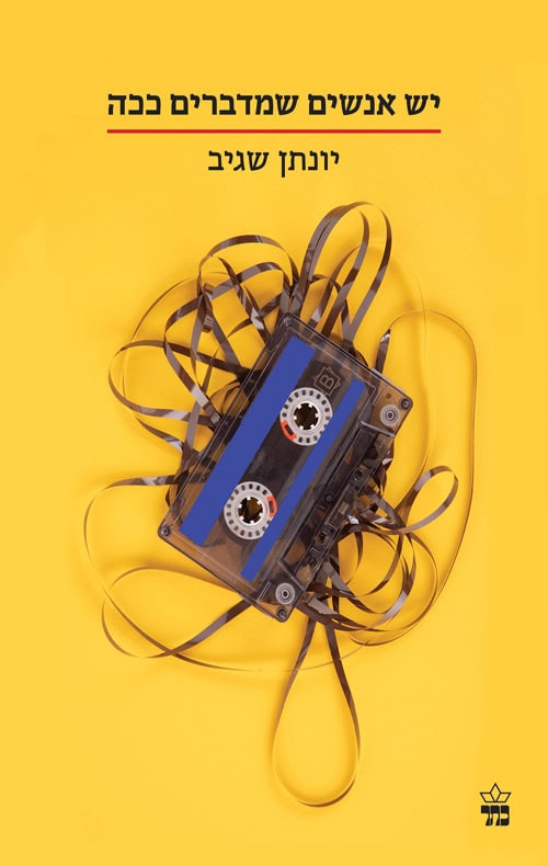 יש אנשים שמדברים ככה